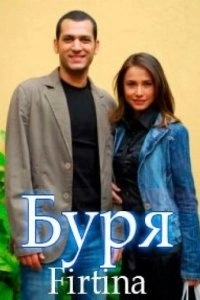 Буря турецкий сериал