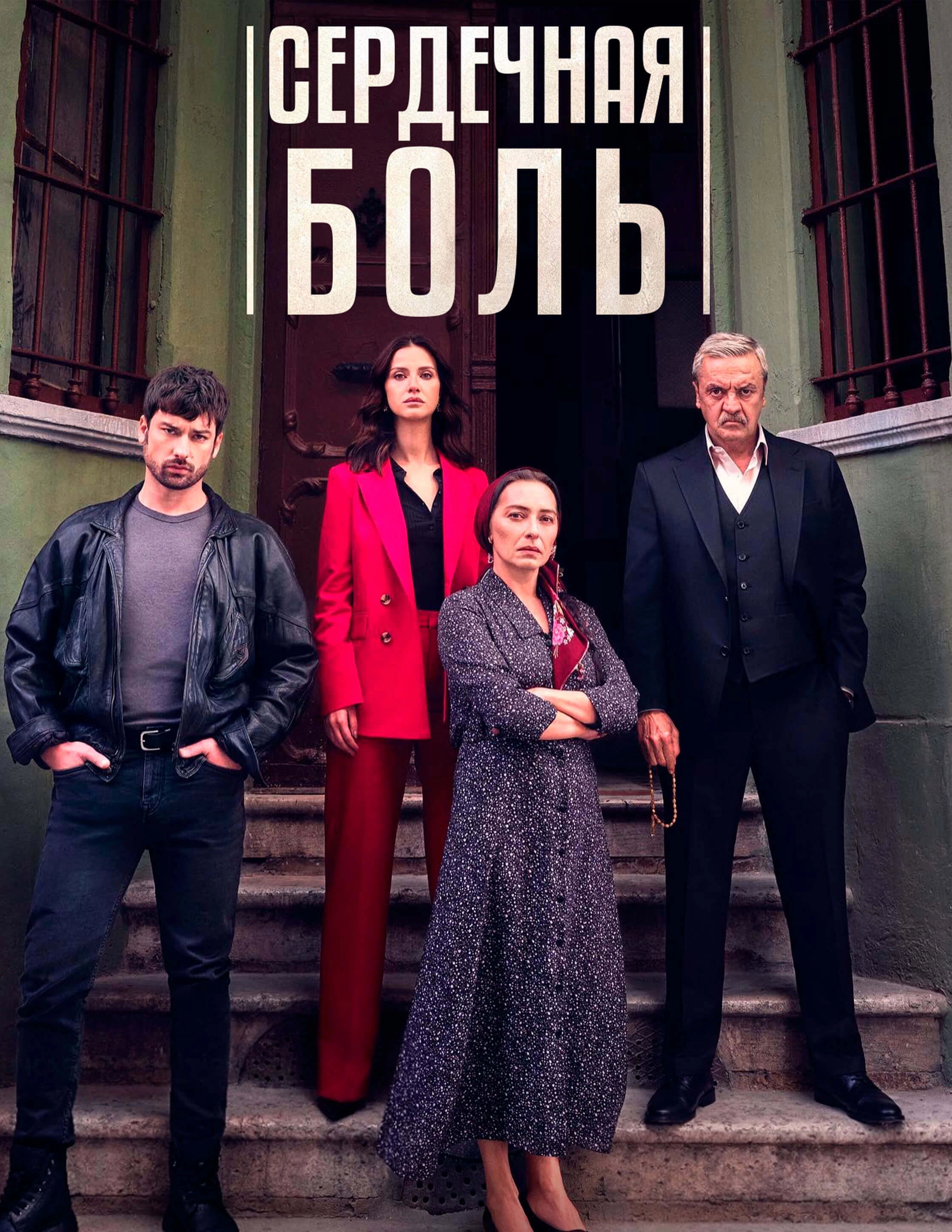 Сердечная боль турецкий сериал