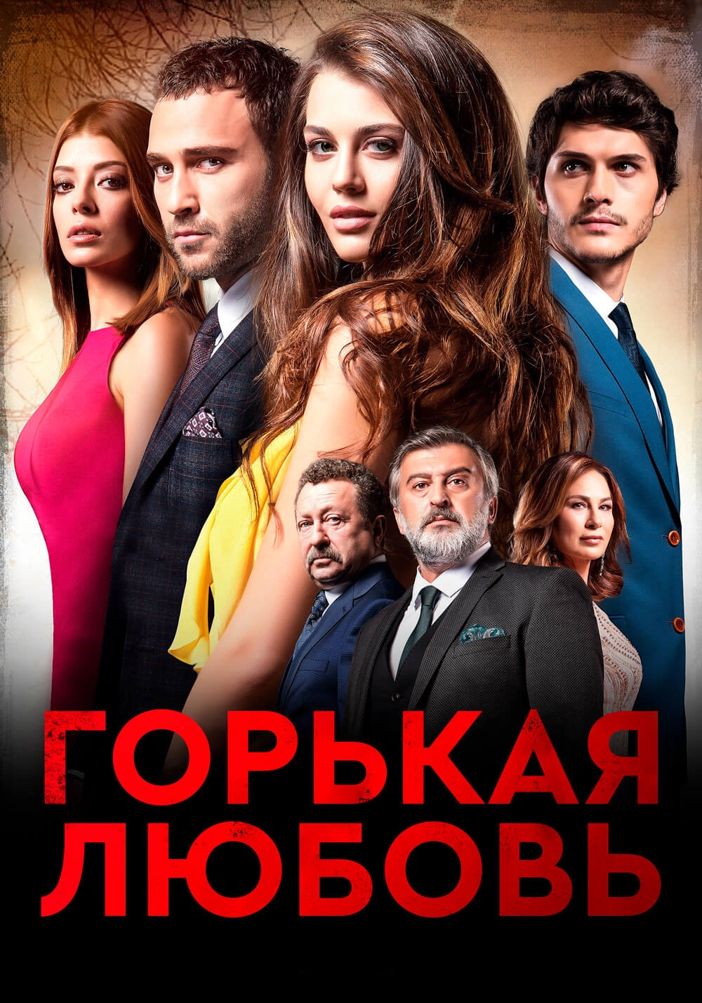 Горькая любовь турецкий сериал