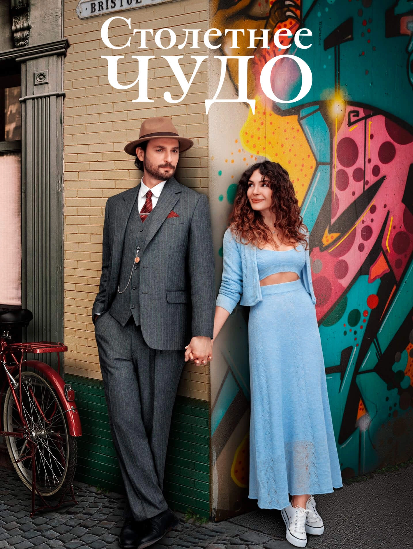 Столетнее чудо турецкий сериал