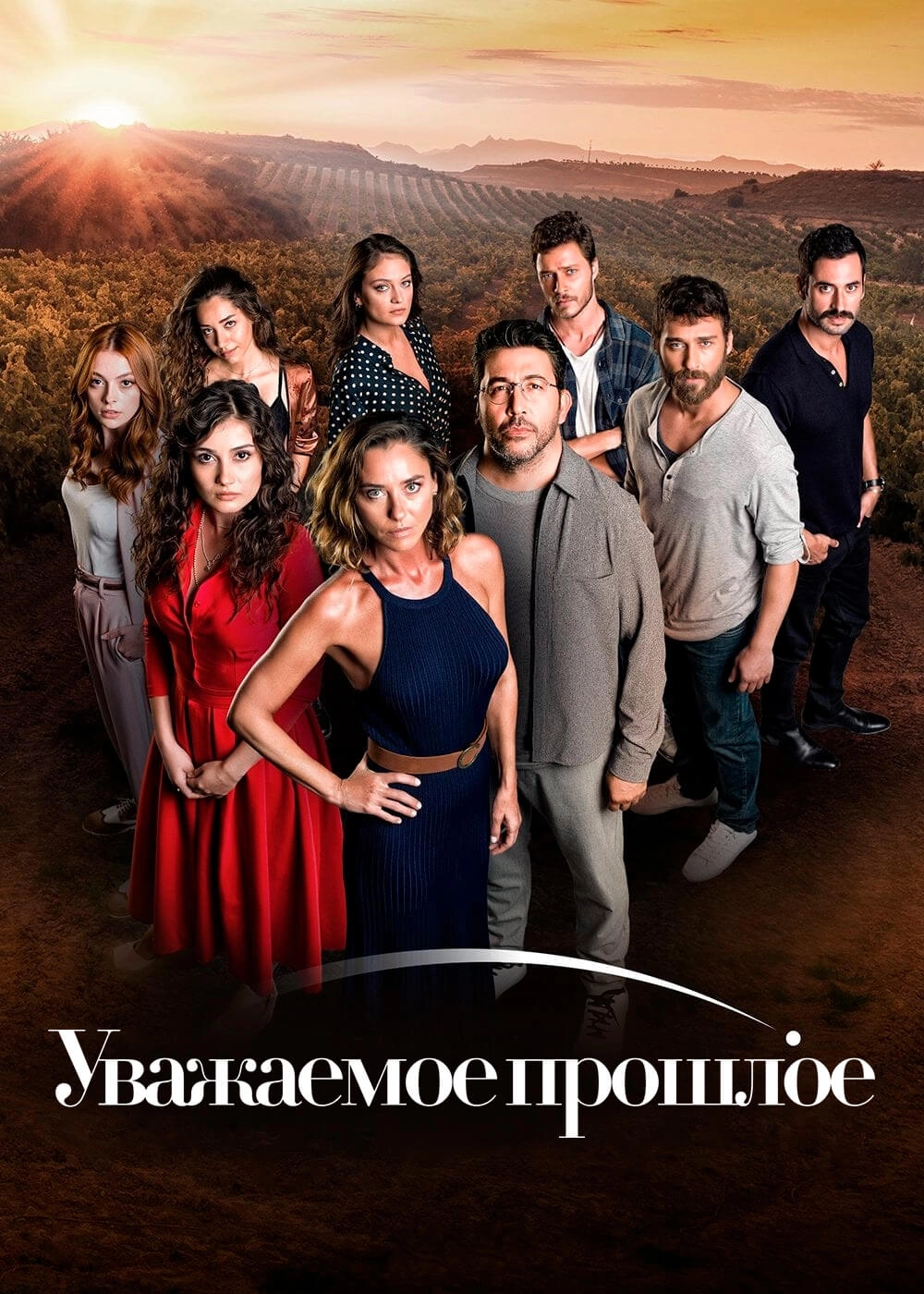 Уважаемое прошлое турецкий сериал