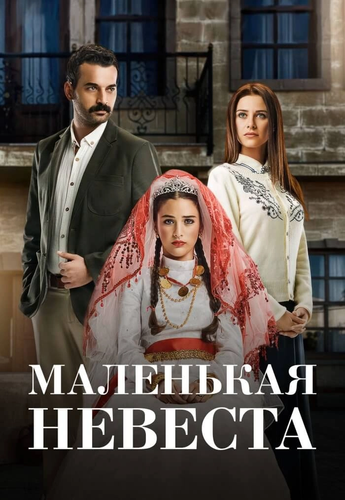 Маленькая невеста турецкий сериал