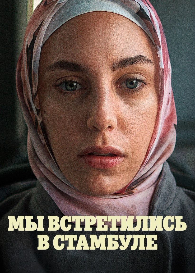 Мы встретились в Стамбуле турецкий сериал