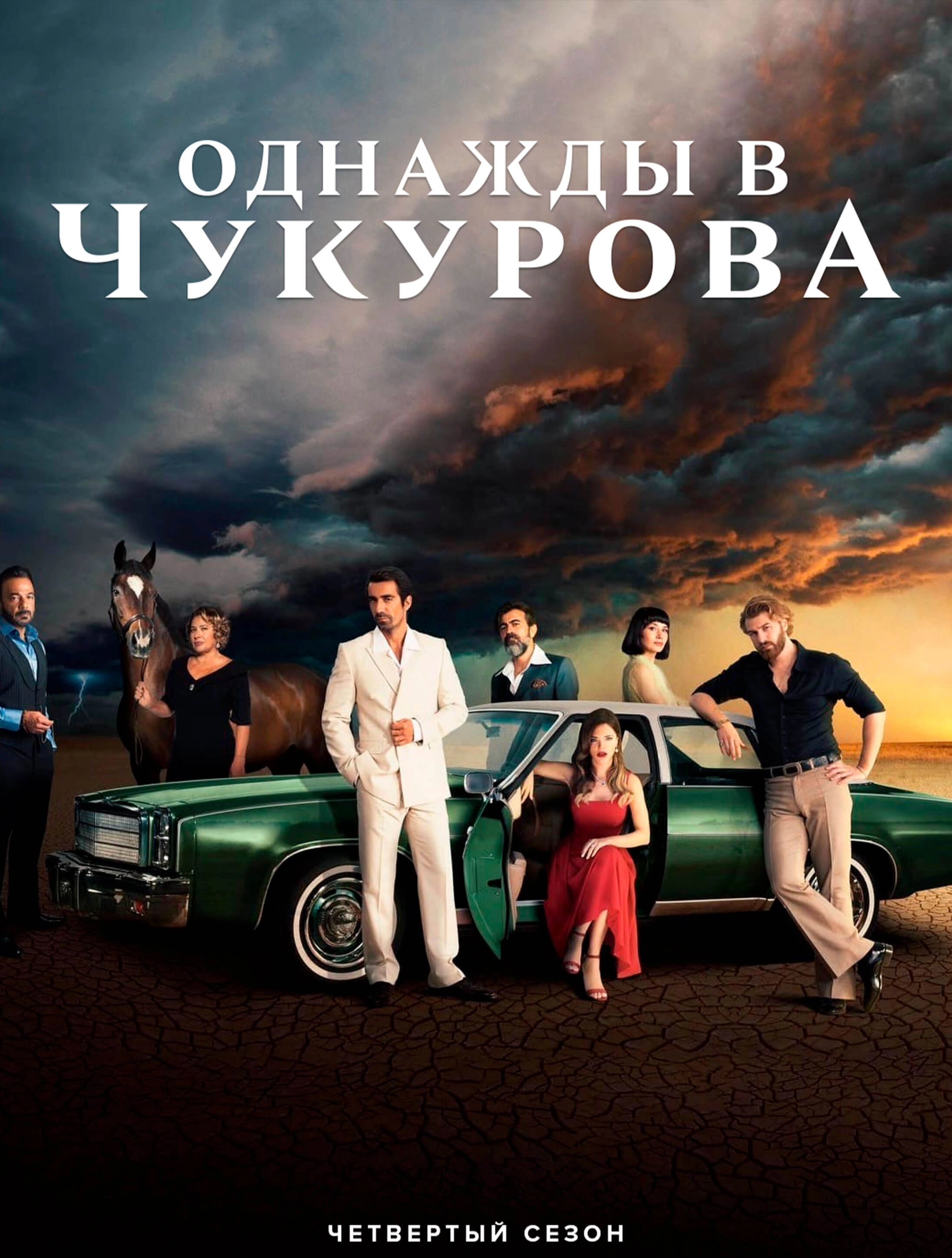 Однажды в Чукурова турецкий сериал