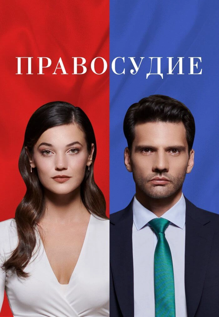 Правосудие турецкий сериал