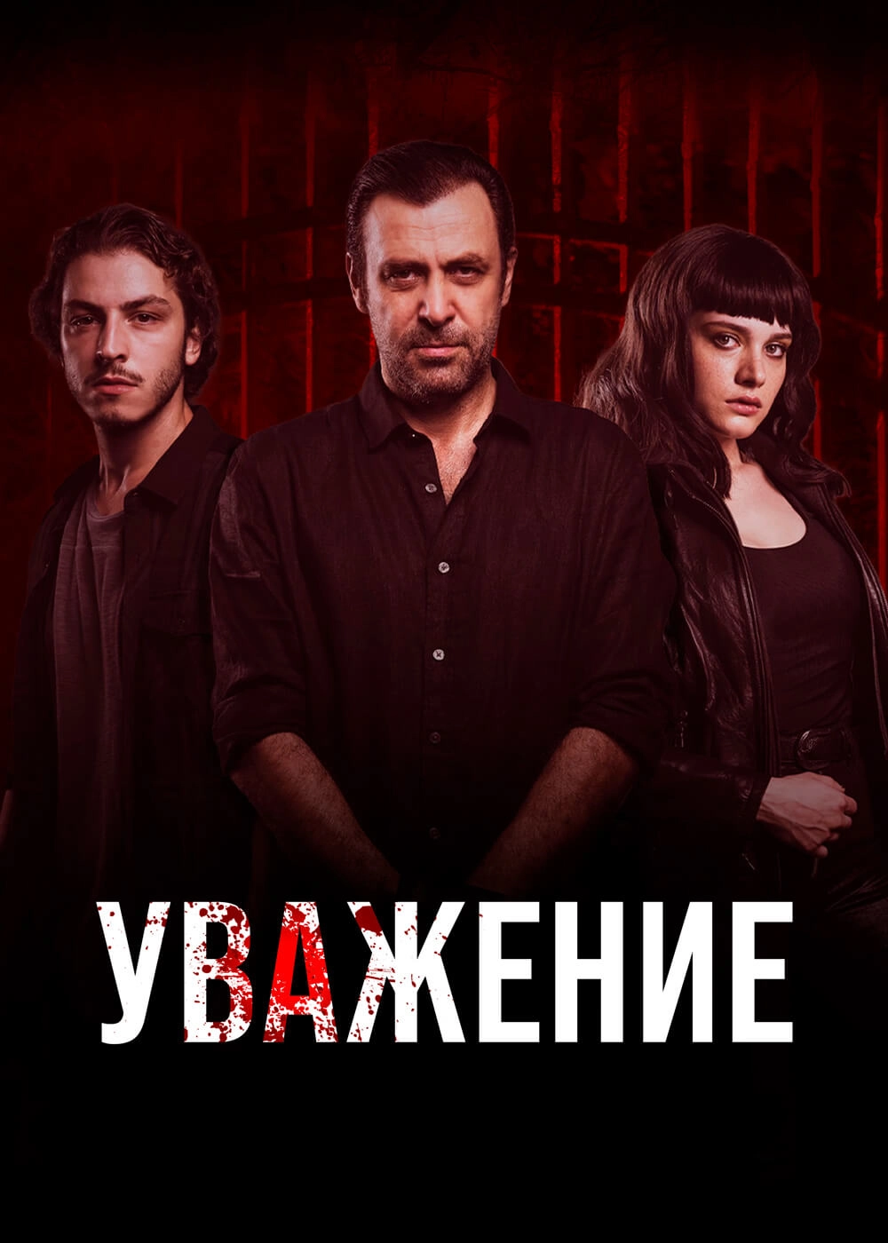 Уважение турецкий сериал