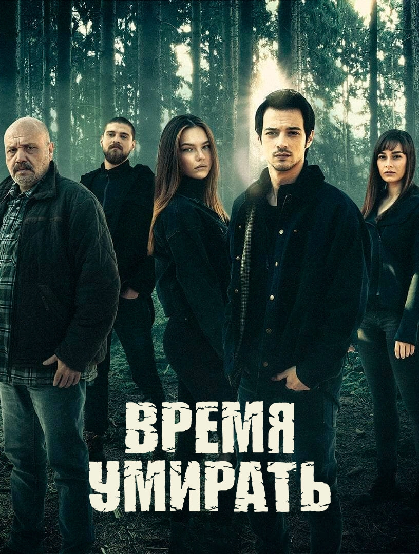 Время умирать турецкий сериал