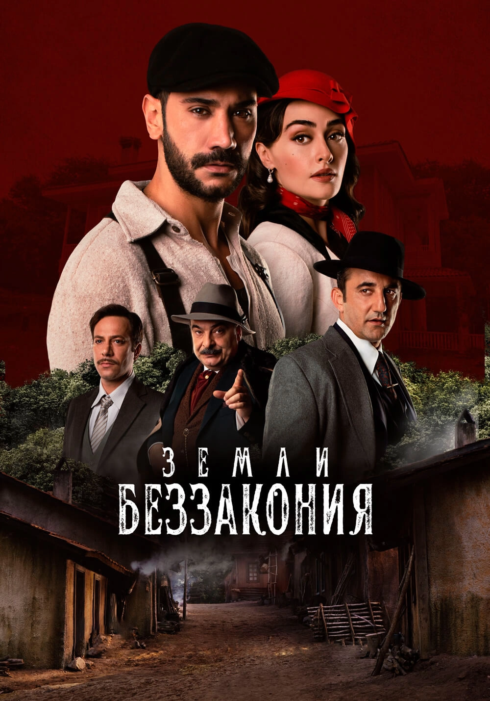 Земли беззакония турецкий сериал