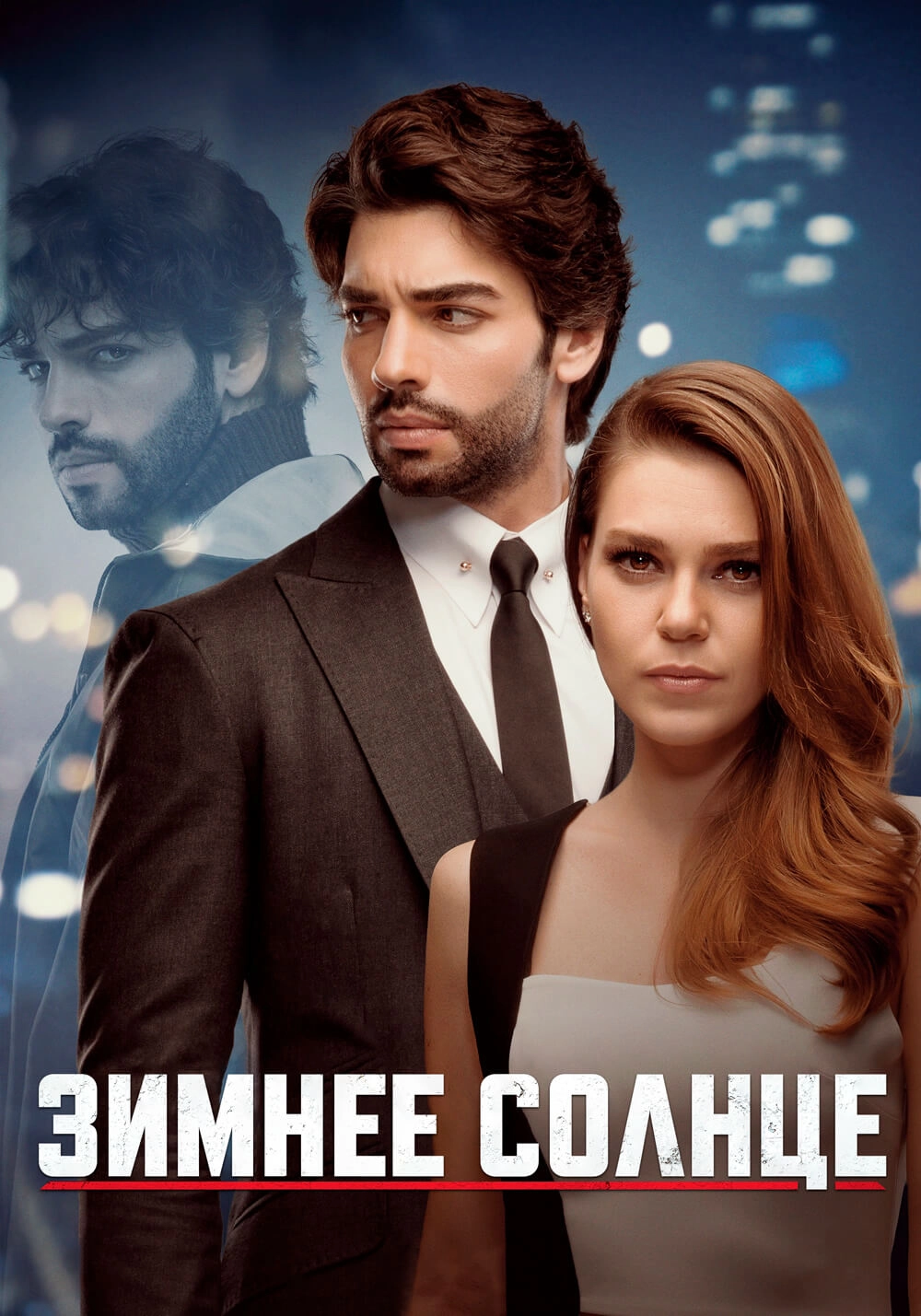 Зимнее Солнце турецкий сериал