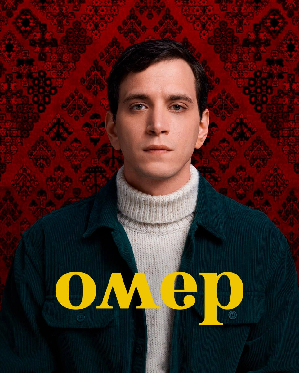 Омер турецкий сериал