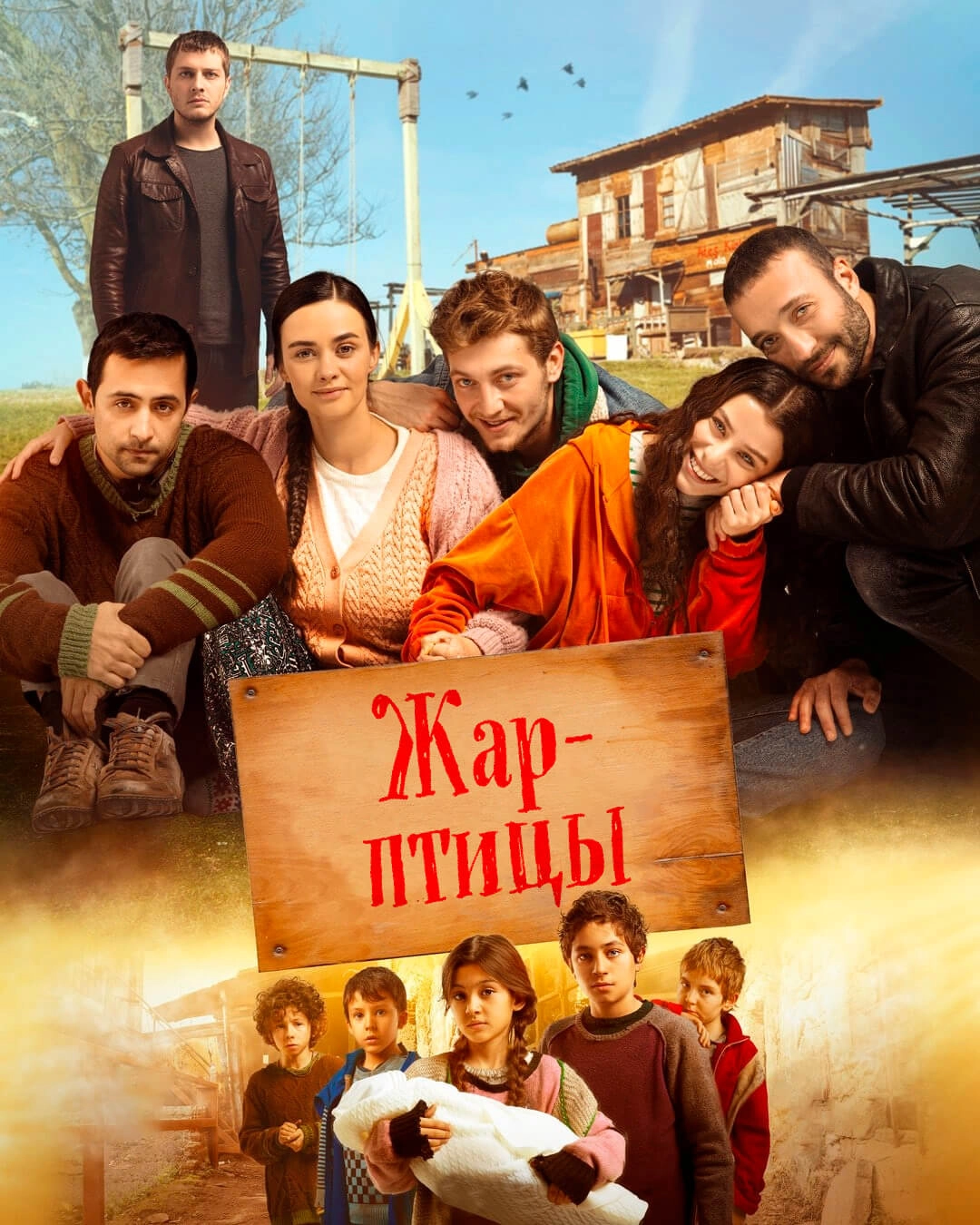 Жар-птицы турецкий сериал
