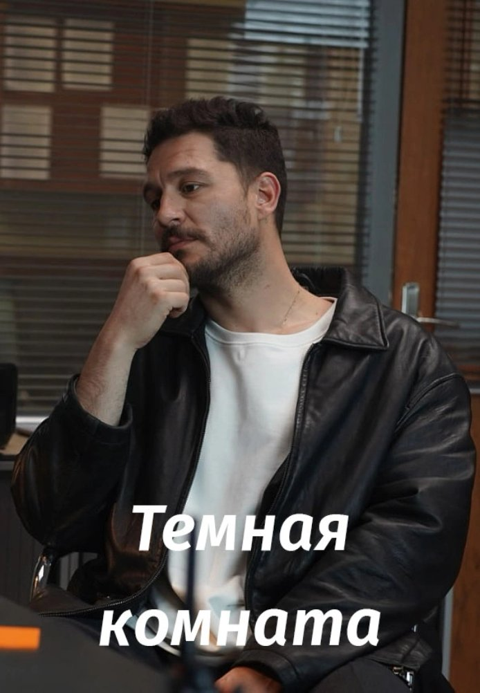 Тёмная комната турецкий сериал