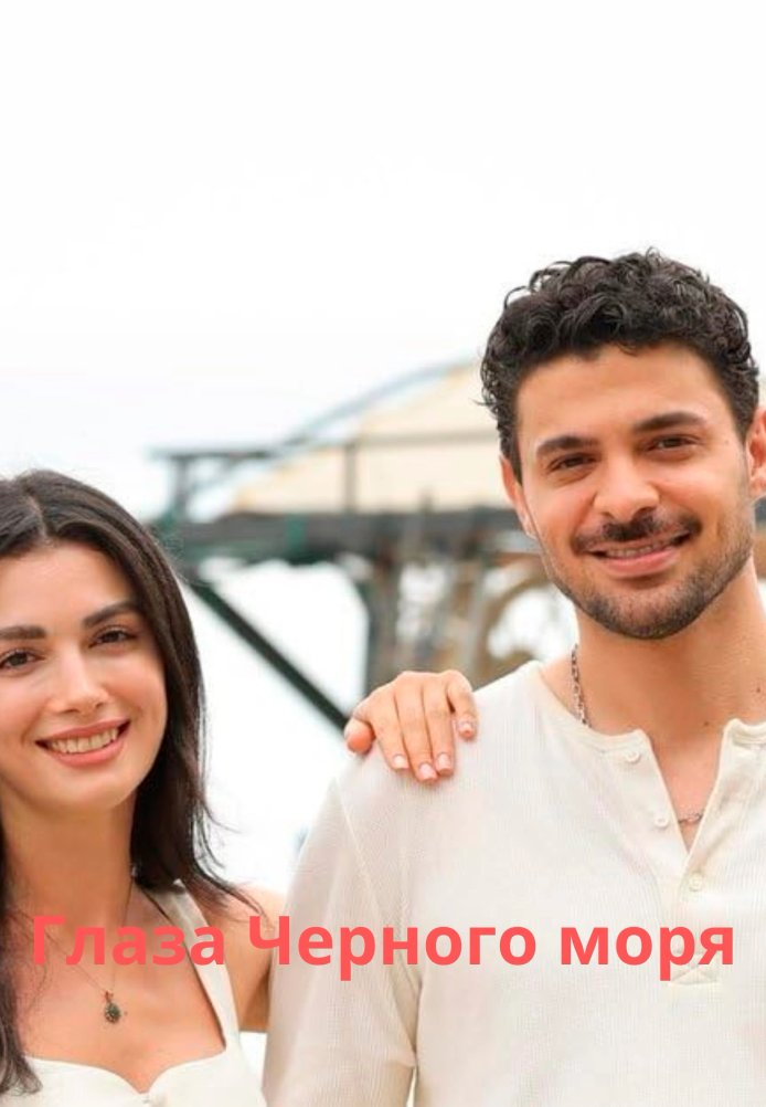 Глаза Черного моря турецкий сериал