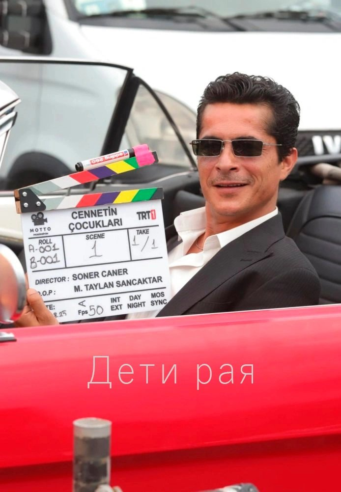 Дети рая турецкий сериал