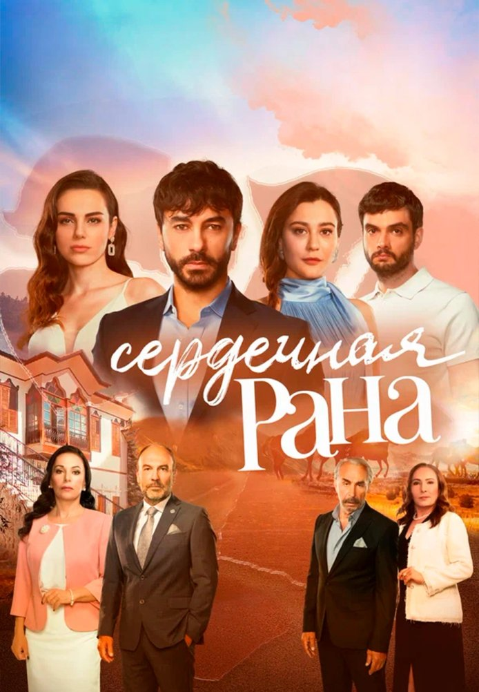 Сердечная Рана турецкий сериал